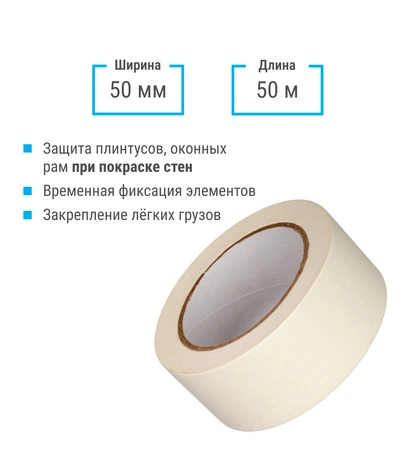 Малярная лента 50 мм * 50 м