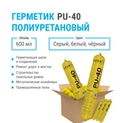 Строительный универсальный полиуретановый герметик KRONbuild PU-40, 600 мл