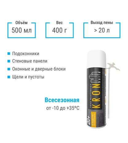 Бытовая монтажная пена KRONbuild Всесезонная 20+, объём 500 мл