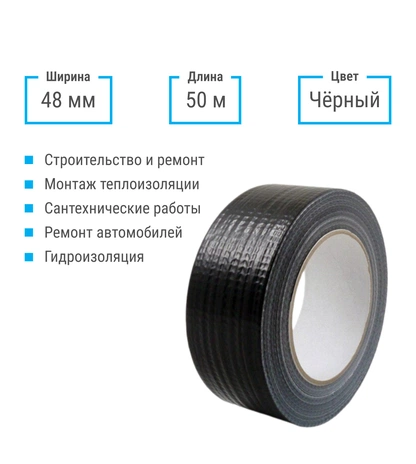 Скотч армированный чёрный ТПЛ 48 мм 50 м