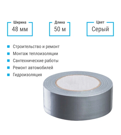Скотч армированный серый ТПЛ 48 мм 50 м