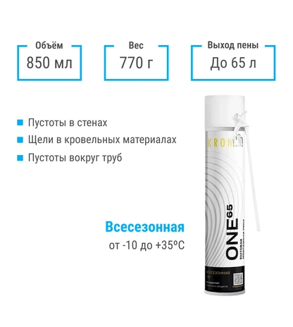 Бытовая монтажная пена KRONbuild Всесезонная ONE 65, объём 850 мл