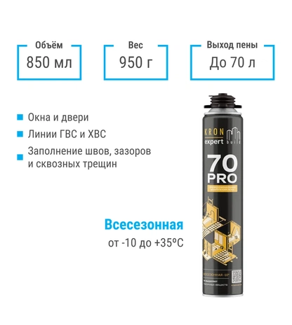 Профессиональная монтажная пена KRONbuild Всесезонная Pro 70, объём 850 мл