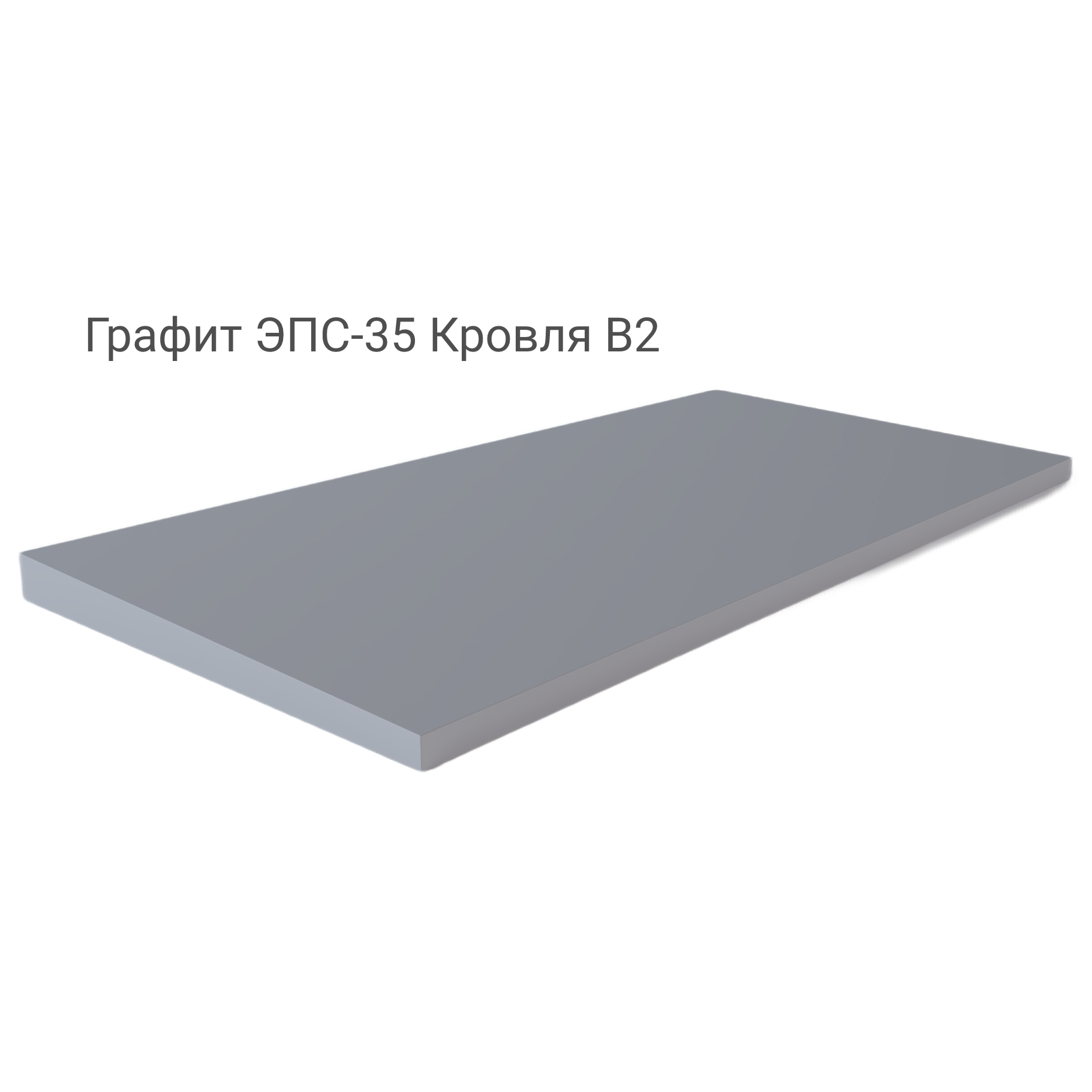 Плита из экструдированного пенополистирола графит+ эпс-35 кровля купить ...